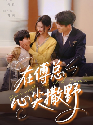 【在傅总心尖撒野】69集短剧免费高清观看