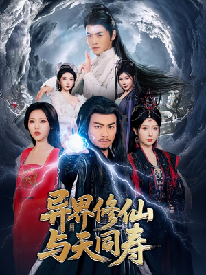 【异界修仙与天同寿】76集在线览短剧免费合集