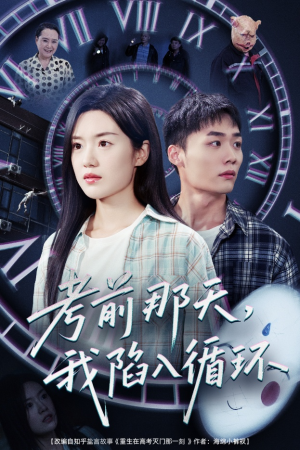 【考前那天我陷入循环】30集免费短剧在线全集观映