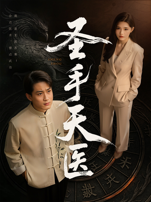 【圣手天医】80集短剧全集免费在线览