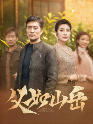 【父如山岳】30集短剧免费高清在线看