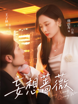 【妄想蔷薇】77集短剧免费高清在线看