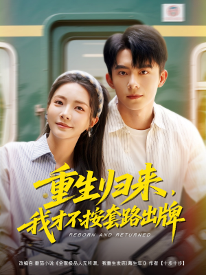 【重生归来，我才不按套路出牌】100集短剧全集免费在线阅