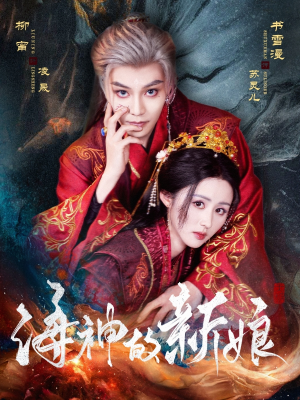 【海神的新娘】71集免费短剧在线细看