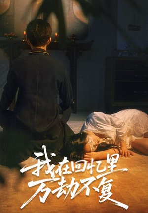 【我在回忆里万劫不复】60集免费短剧全集线上赏