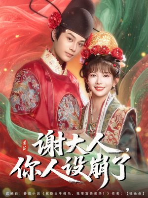 【谢大人你人设崩了】78集高清短剧免费畅看