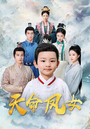 【天命凤女】75集短剧免费线上观瞧
