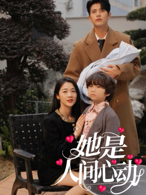 【她是人间心动】72集免费短剧在线全集观览