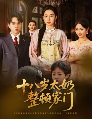 【十八岁太奶整顿家门】60集在线短剧完整观看