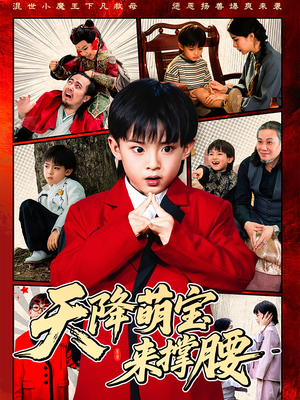 【天降萌宝来撑腰】61集在线短剧全集畅享看