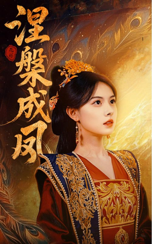 【涅槃成凤】60集短剧全集免费畅享观看