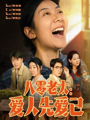 【八零老太：爱人先爱己】86集短剧在线高清观看