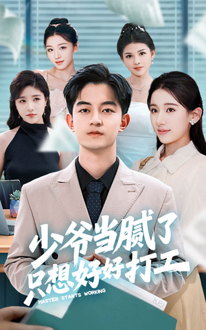 【少爷当腻了只想好好打工】69集在线短剧免费观看全集