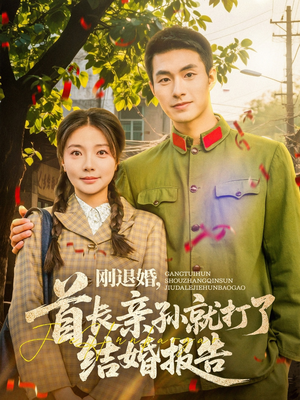 刚退婚,首长亲孙就打了结婚报告(81集) 刚退婚,首长亲孙就打了结婚报告(81集)最火的短剧