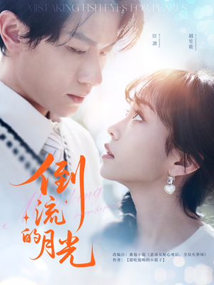 【倒流的月光】100集高清短剧免费看全集