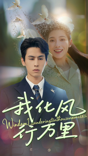 【我化风行万里】73集短剧免费全集在线赏