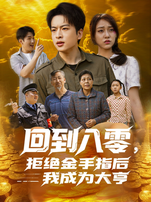 回到八零,拒绝金手指后我成为大亨(94集) 回到八零,拒绝金手指后我成为大亨(94集)剧好看短剧推荐