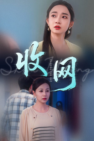 【收网】60集短剧免费全集赏阅