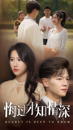 【悔过才知情深】54集短剧全集免费看无删减