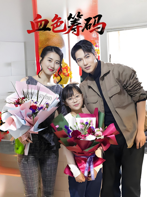 【血色筹码】56集短剧在线无删减看