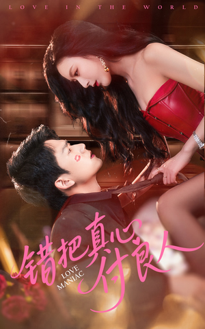 【错把真心付良人】免费在线66集短剧全集看