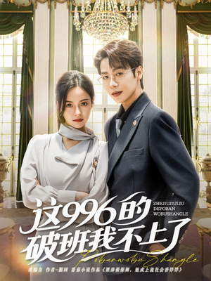 【这996的破班我不上了】74集在线看短剧全集