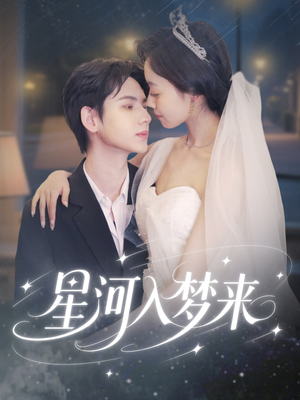 【星河入梦来】68集短剧星河全集免费观看