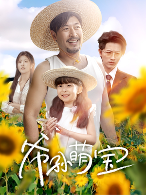 【爷孙致富手册】65集在线短剧免费全集直看