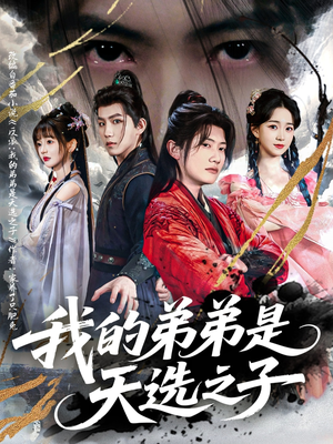 【我的弟弟是天选之子】80集短剧全集免费观