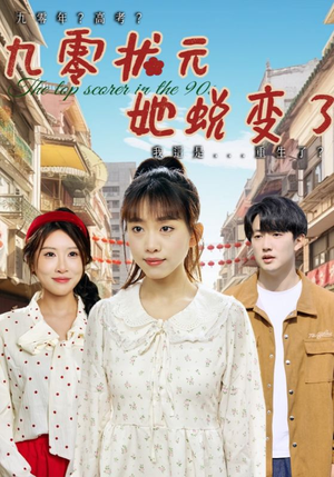 【九零状元她蜕变了】40集在线免费短剧全集观