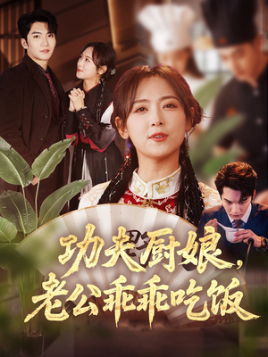 【功夫厨娘，老公乖乖吃饭】79集短剧免费观看全集