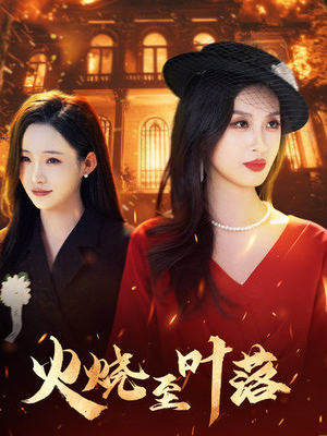 【火烧至叶落】32集短剧全集在线速览