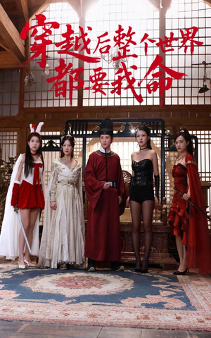 【穿越后整个世界都要我命】48集免费在线看短剧完整版