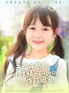 天崩开局小作精一不小心作成团宠(79集) 天崩开局小作精一不小心作成团宠(79集)全集都在这里了