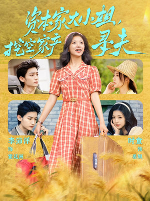 【资本家大小姐，挖空家产寻夫】60集免费短剧完整资源观看