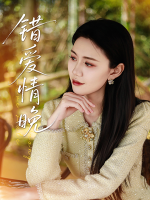 【错爱情晚】28集短剧免费高清在线看