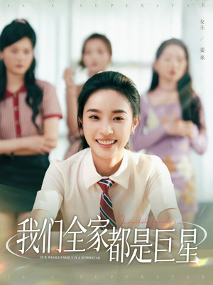 【我们全家都是巨星】34集短剧免费高清在线看