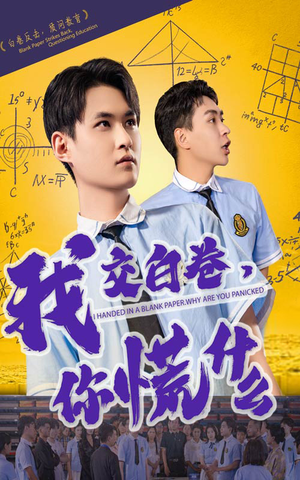 【我交白卷你慌什么】60集短剧在线免费赏观