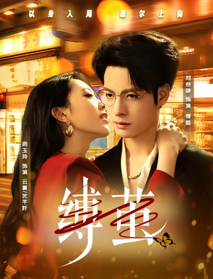 【缚茧】63集短剧在线免费完整观看