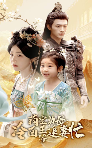 【萌宝助母冷面王爷追妻忙】59集短剧全集免费速览