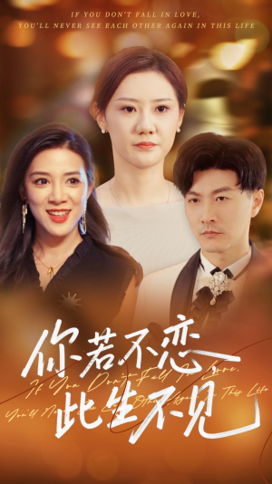 【你若不恋此生不见】70集免费短剧全集赏看