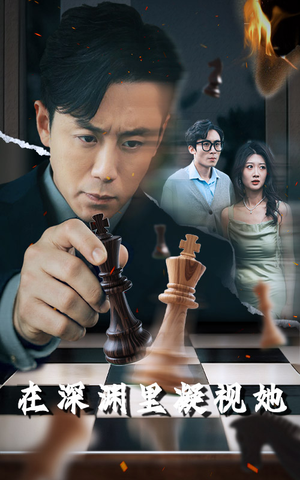 【在深渊里凝视她】46集热门短剧在线速览