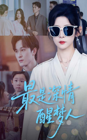 【最是深情醒梦人】60集短剧全集免费乐看