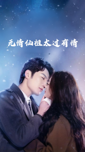 【无情仙祖太过有情】76集短剧免费全集赏看