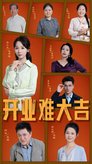 【开业难大吉】50集短剧全集免费观