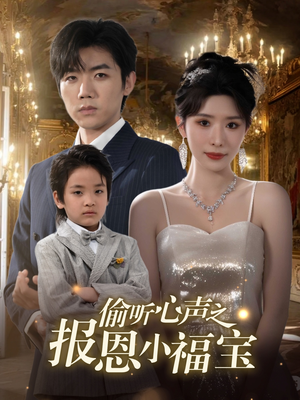 【偷听心声之报恩小福宝】81集短剧免费全集直看