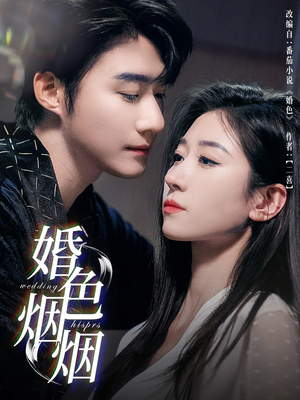 【婚色烟烟】65集短剧免费在线完整看