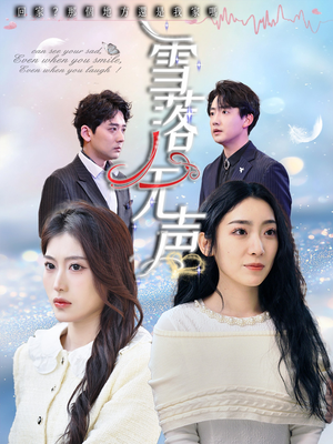 【雪落无声】50集短剧免费在线畅快观看