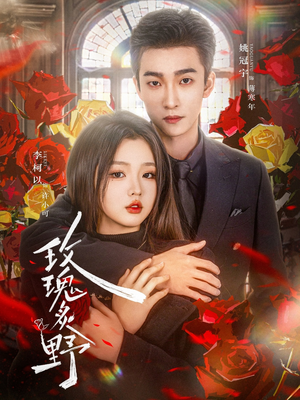 【玫瑰炙野】59集在线短剧免费观影