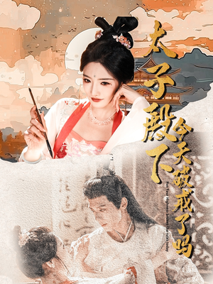 【太子殿下今天破戒了吗】75集免费短剧在线高清观赏